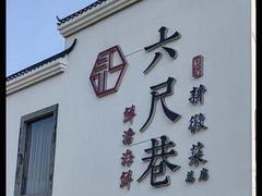 门面-六尺巷新徽菜(总店)