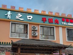 -青之口新疆菜·特色羊排揪片子