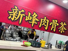 -新峰肉骨茶
