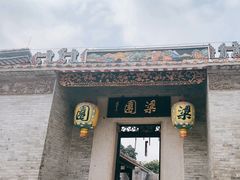 -梁园