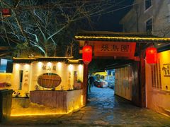 -张鸟园农家乐(张鸟园店)