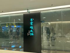 门面-王家渡火锅(金宝汇店)