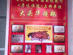 -黄连大头华烧鹅店(大良店)