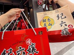-王浩儿纪六孃甜皮鸭(乐山总店)