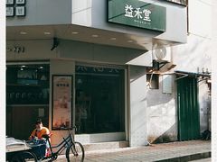-益禾堂(光明路店)