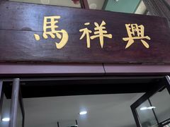 -清真马祥兴菜馆(云南北路店)