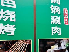 -福寿斋·老北京铜锅涮肉·烤鸭(顺义总店)