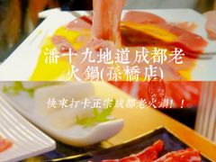 -潘十九地道成都老火锅(孙桥店)