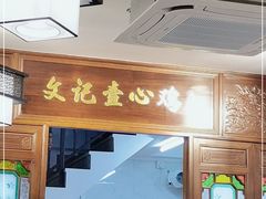 -文记壹心鸡(宝华路店)