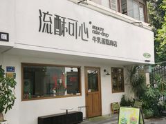 -流酥可心·牛乳蛋糕商店(禾祥西路店)