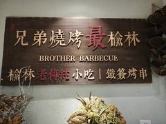-白氏兄弟烧烤(富康路总店)
