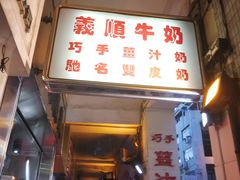 门面-义顺牛奶公司