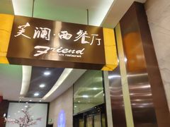 -芙澜西餐厅(东北大厦店)