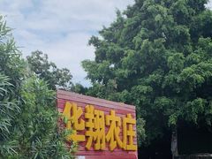 -华翔农庄(沙埔店)