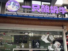 门面-一只酸奶牛(奎星楼店)