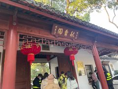 -秋霞圃