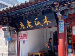 门面-木瓜老店