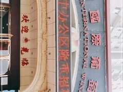 -红码头国际葡萄酒城(朝来绿色家园广华居店)