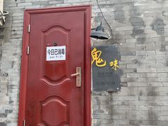 -鬼味烤翅(南锣鼓巷店)