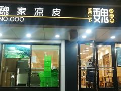 -魏家凉皮(博水商务大厦店)