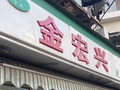-清真·金宏兴鸭子店(明瓦廊店)