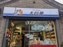 门面-大白兔奶糖(南锣鼓巷店)
