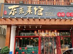 门面-东来菜馆•手抓海鲜家常菜•海鲜锅贴(鸽子窝店)