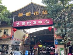 -曼阁市场水果批发市场