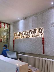 -紫洁俪方（北京）医疗美容