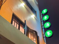 门面-翠亭酒家(山西南路店)