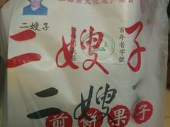 -清真·二嫂子煎饼果子(鼓楼旗舰形象店)