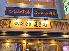 -天ぷら定食まきの(難波千日前店)
