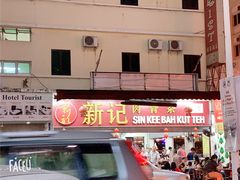 门面-新记肉骨茶