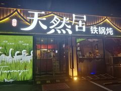 -天然居铁锅炖(五路居店)