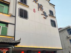 -老院子饭店·鲁菜·海鲜·家常菜