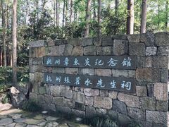 -杭州西湖风景名胜区-章太炎纪念馆