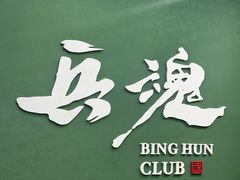 -兵魂·室内真人CS枪战俱乐部·团建·军事轰趴馆