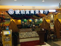 门面-琥珀宫南亚餐厅(欢乐城店)