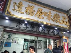 门面-達揚原味燉品(文明路店)