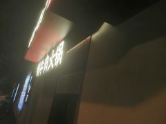 -牛村来人潮汕牛肉火锅(西单店)