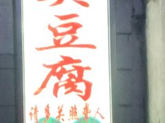 -无声臭豆腐(大井1号店)