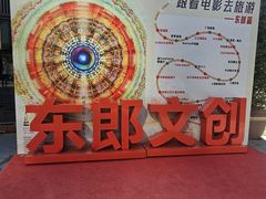 -东郎电影创意产业园(郎家园店)