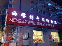门面-韩风烤牛肉冷面店