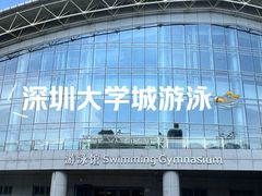-深圳大学城（南区）体育中心-游泳馆
