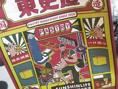 -東更道点心行(文化东路店)