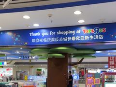 -TOYSRUS玩具反斗城(长春欧亚新生活购物广场店)