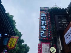 -绍兴鲁迅故里·沈园景区