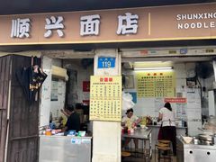 -顺兴面店(领展购物广场西区店)