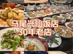 -兴仙饭店·闽味海鲜(马尾总店)