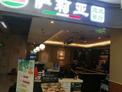 -萨莉亚意式餐厅(玉泉路物美店)